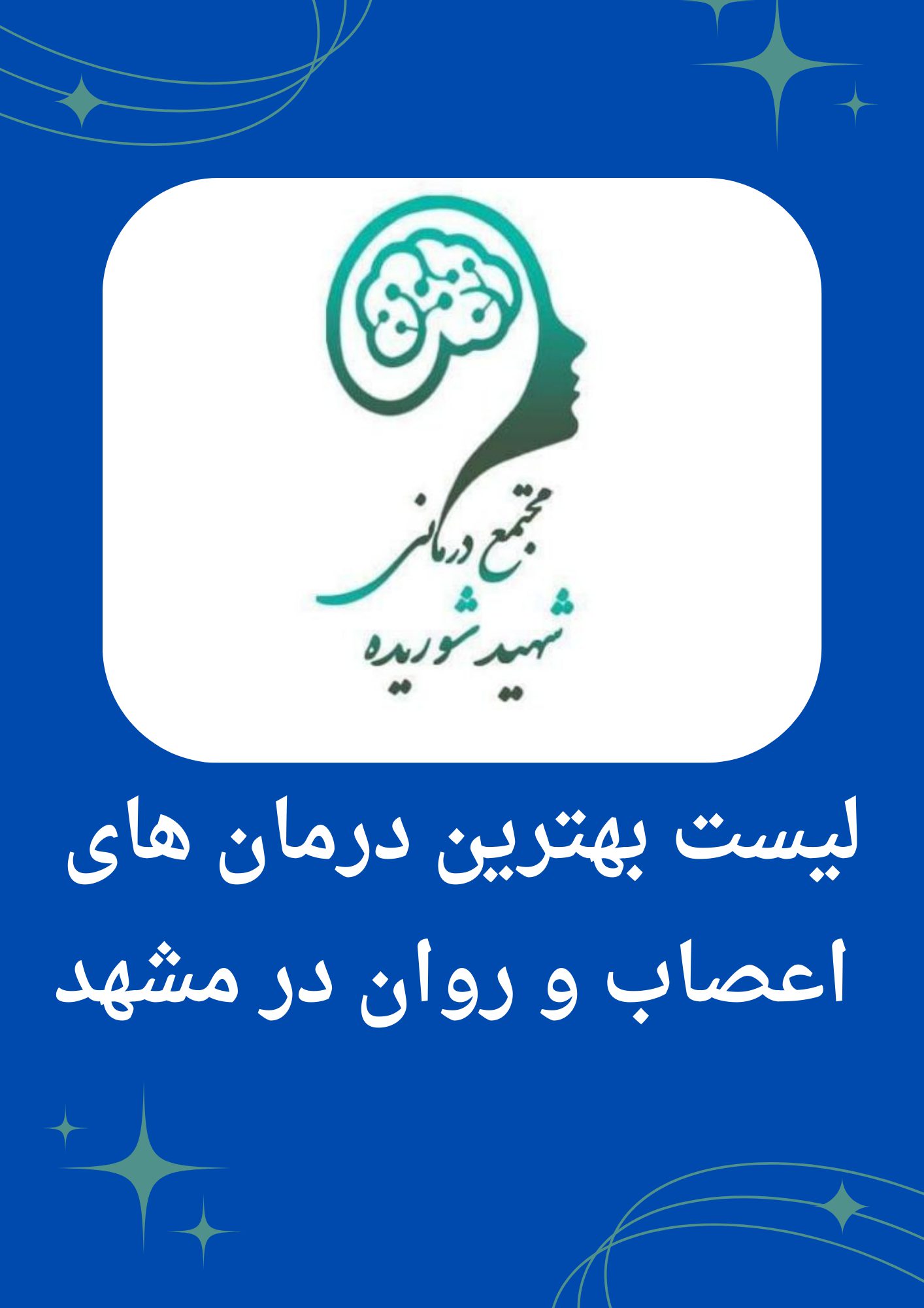 لیست-بهترین-درمان-های-اعصاب-و-روان-در-مشهد