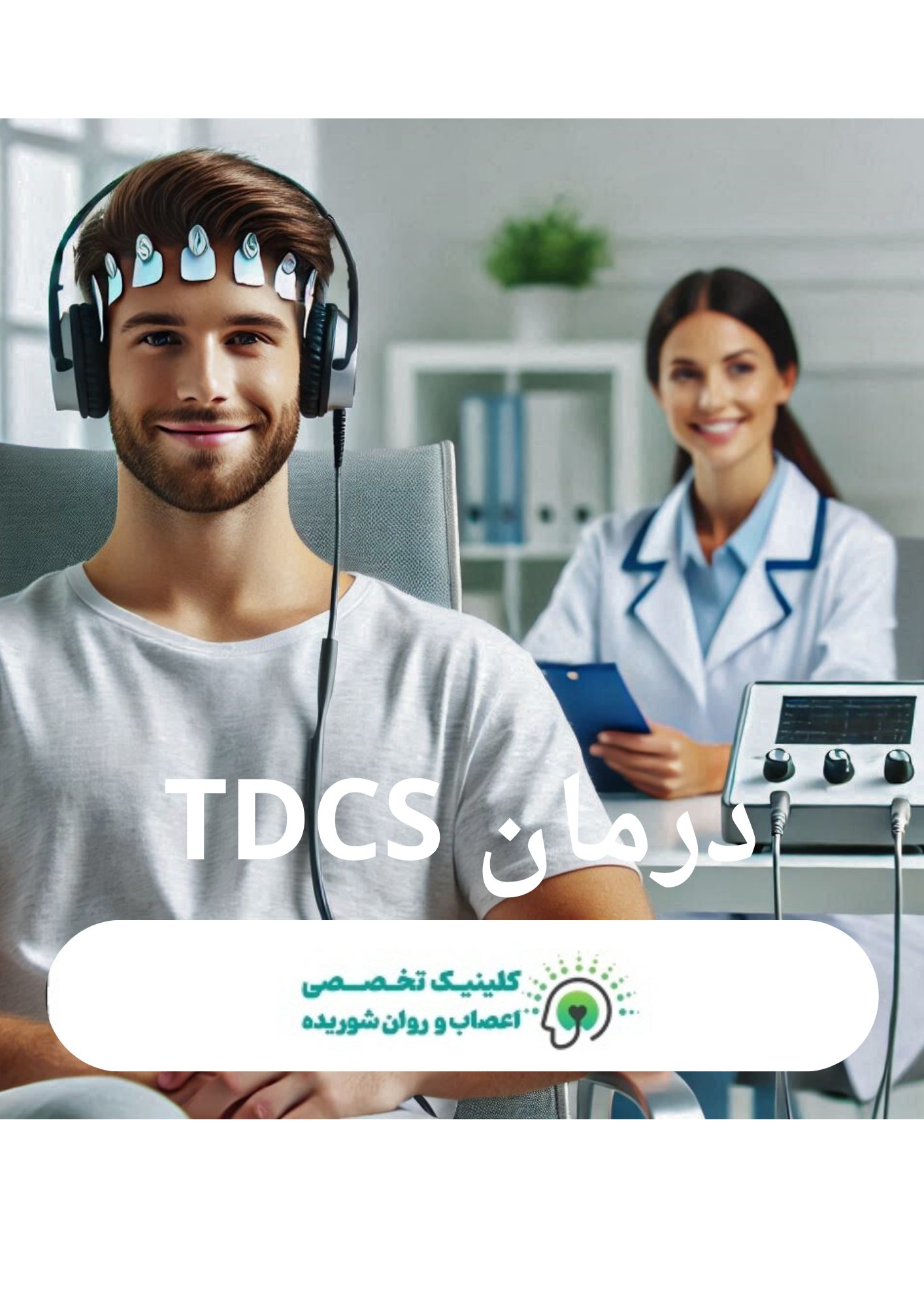 درمان-TDCS