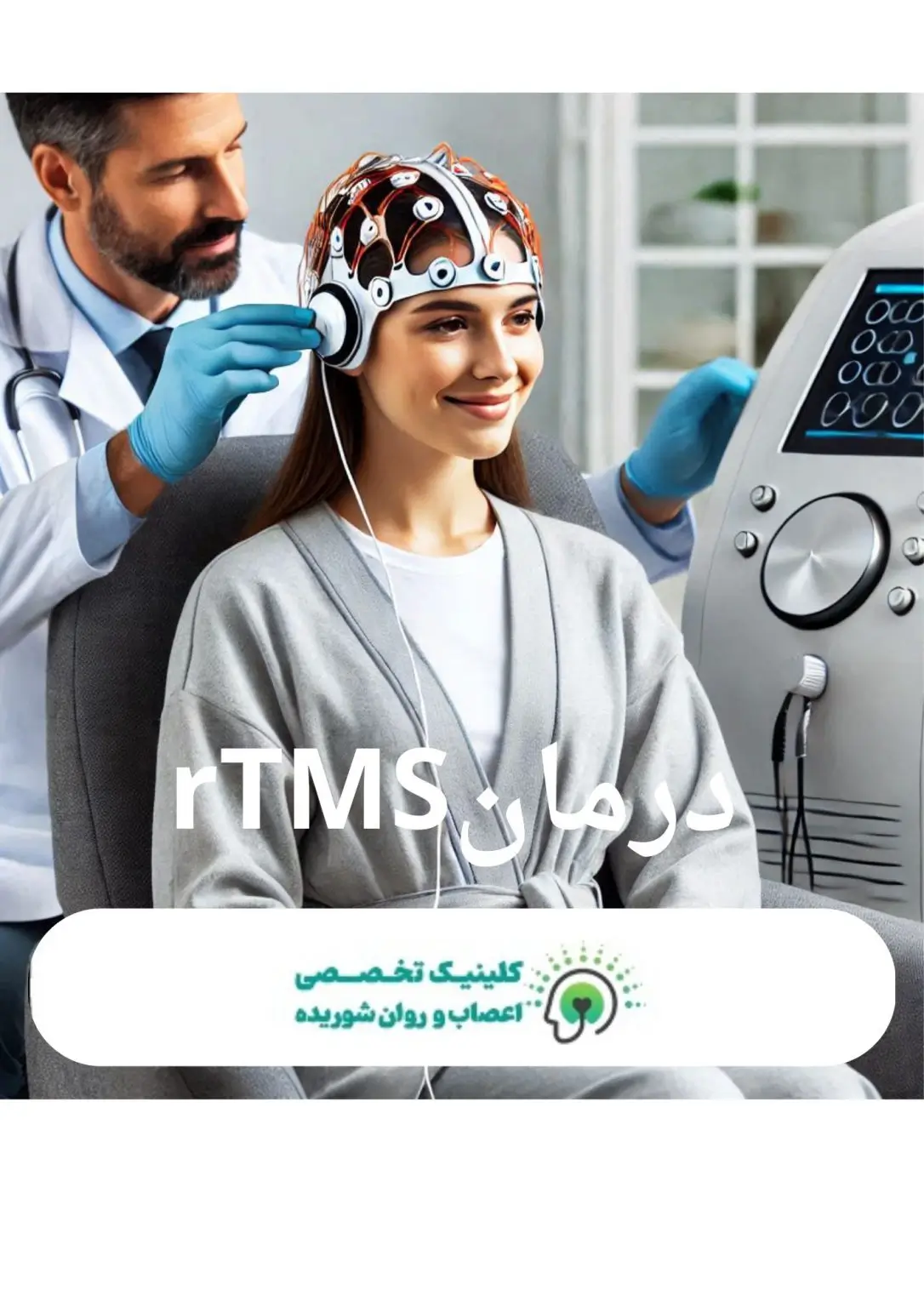 درمان-rtms