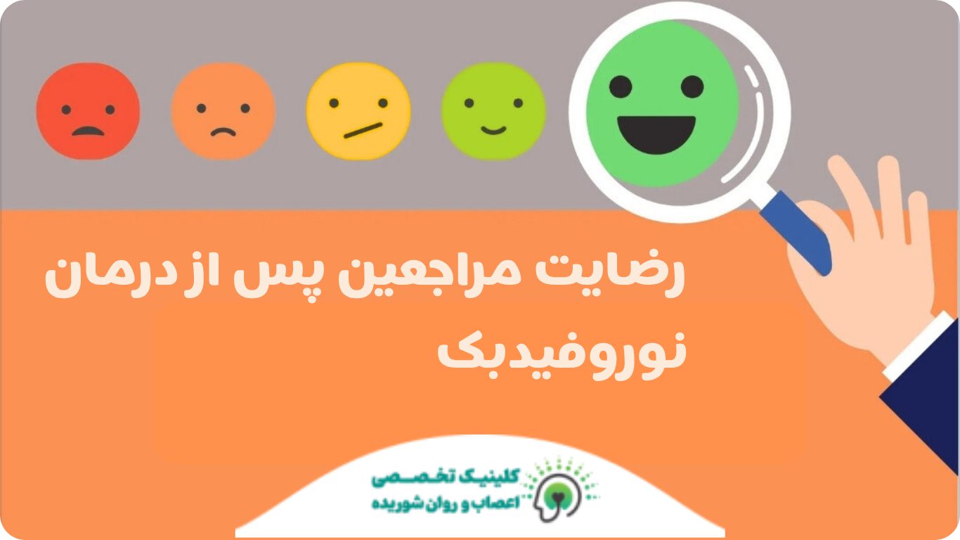 رضایت مراجعین پس از درمان نوروفیدبک
