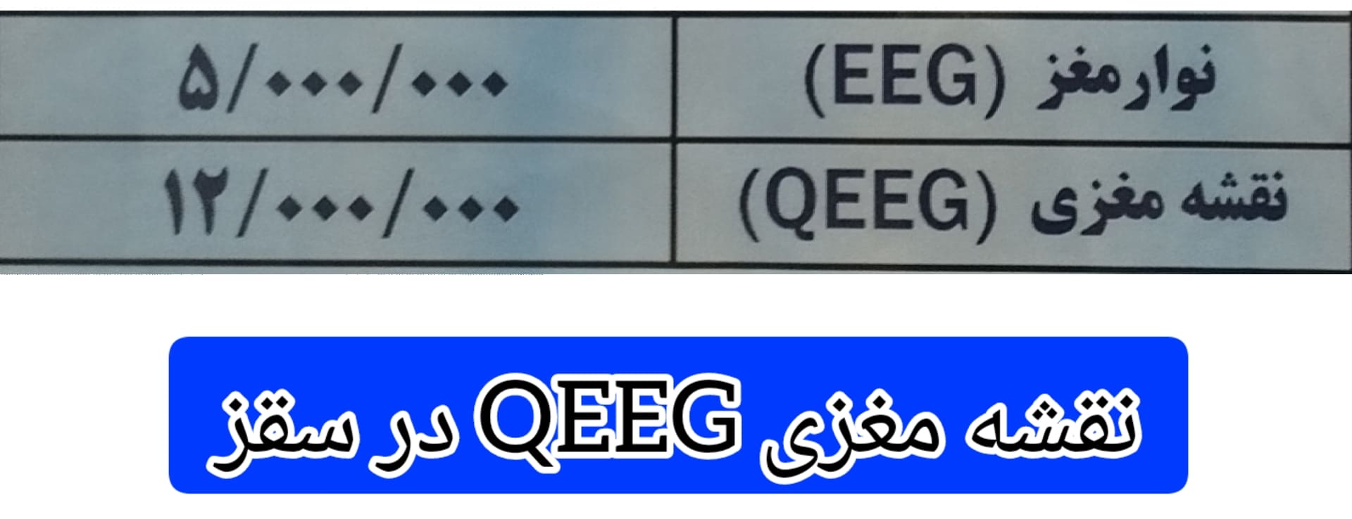 هزینه-انجام-نقشه-مغزی-QEEG-در-سقز