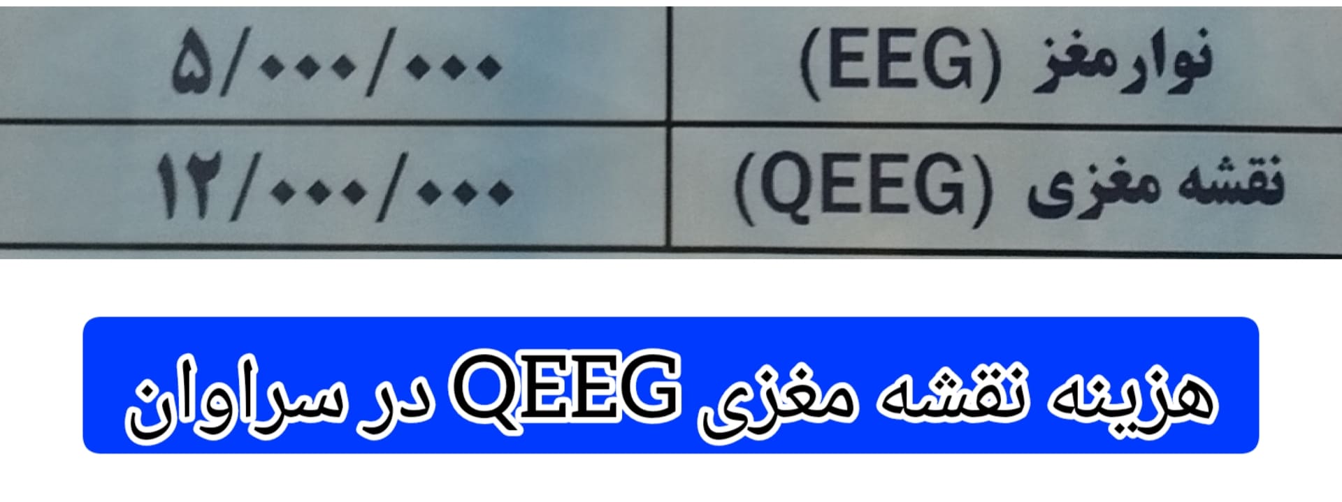 هزینه-انجام-نقشه-مغزی-QEEG-در-سراوان