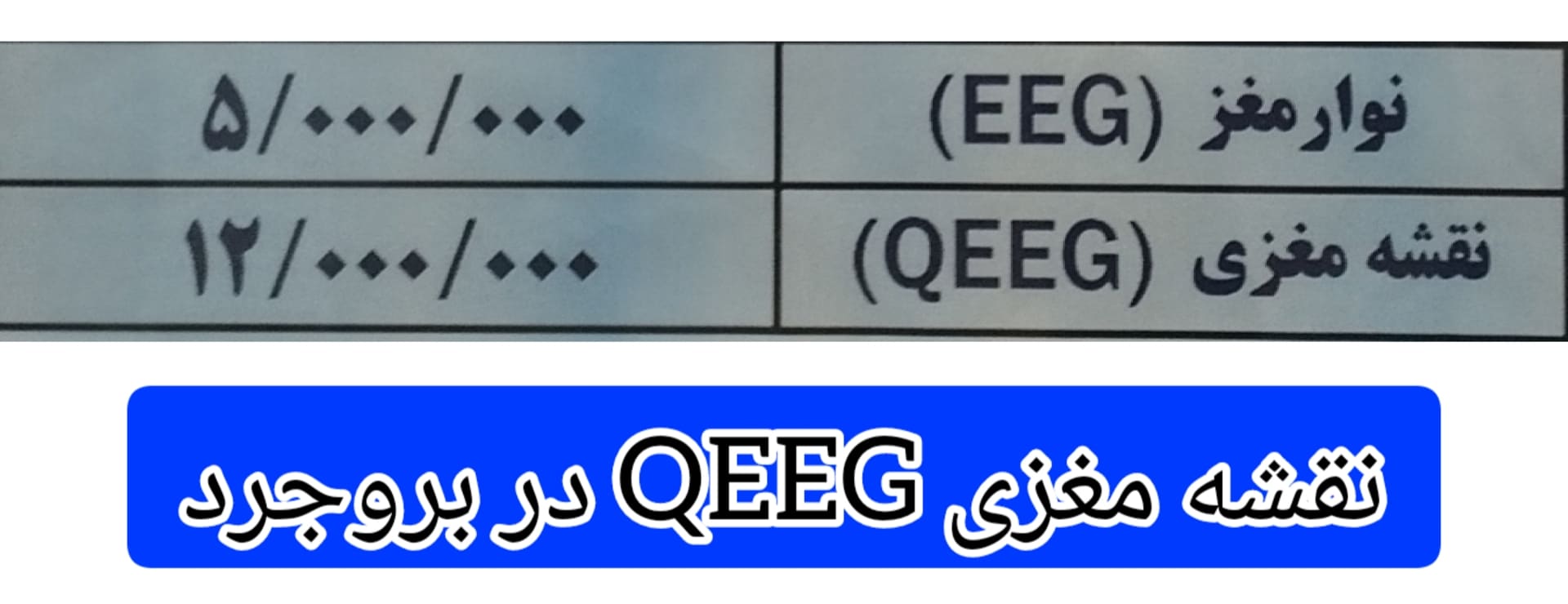 هزینه-انجام-نقشه-مغزی-QEEG-در-بروجرد