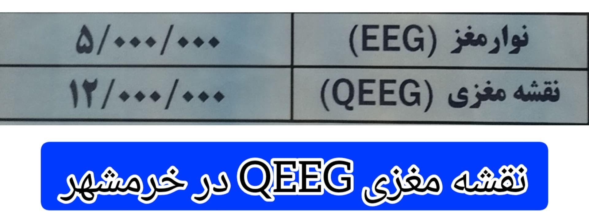 هزینه-انجام-نقشه-مغزی-QEEG-در-خرمشهر