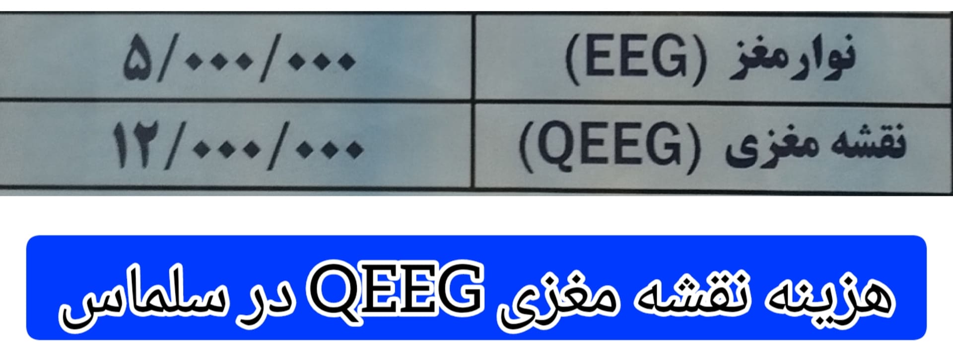هزینه-انجام-نقشه-مغزی-QEEG-در-سلماس