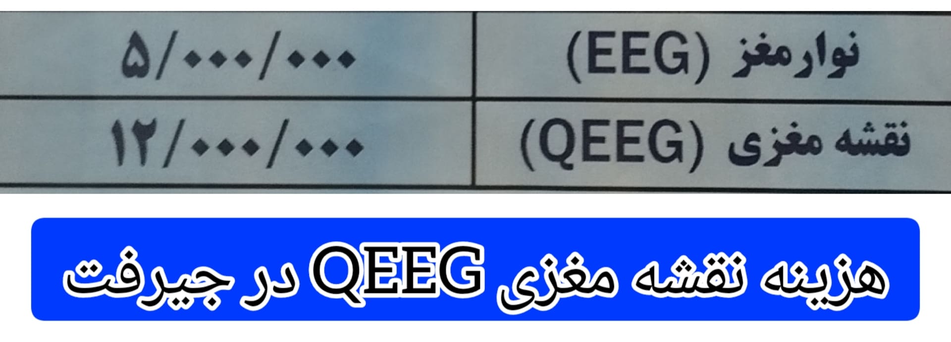 هزینه-انجام-نقشه-مغزی-QEEG-در-جیرفت