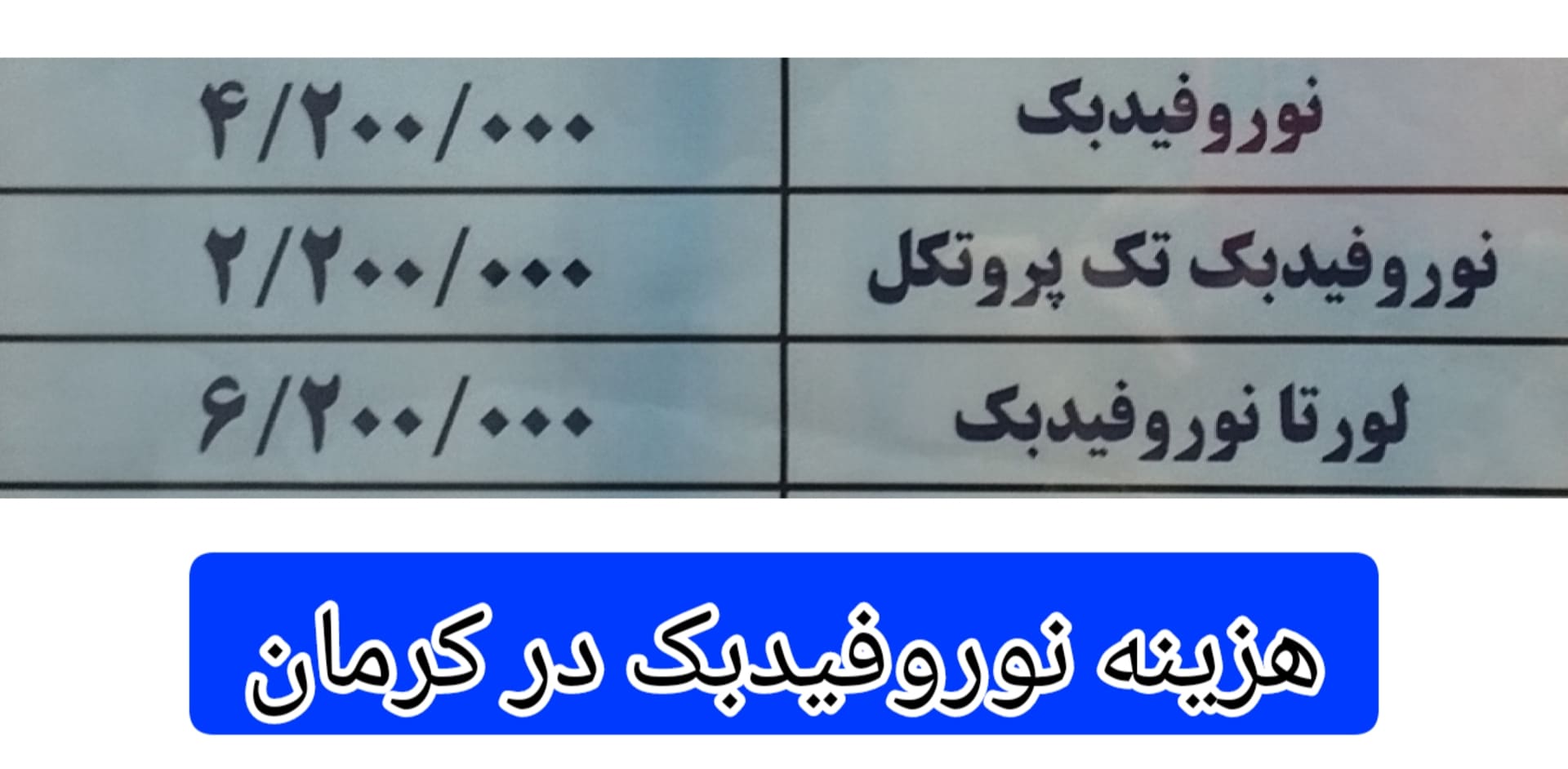 هزینه-انجام-نوروفیدبک-در-کرمان