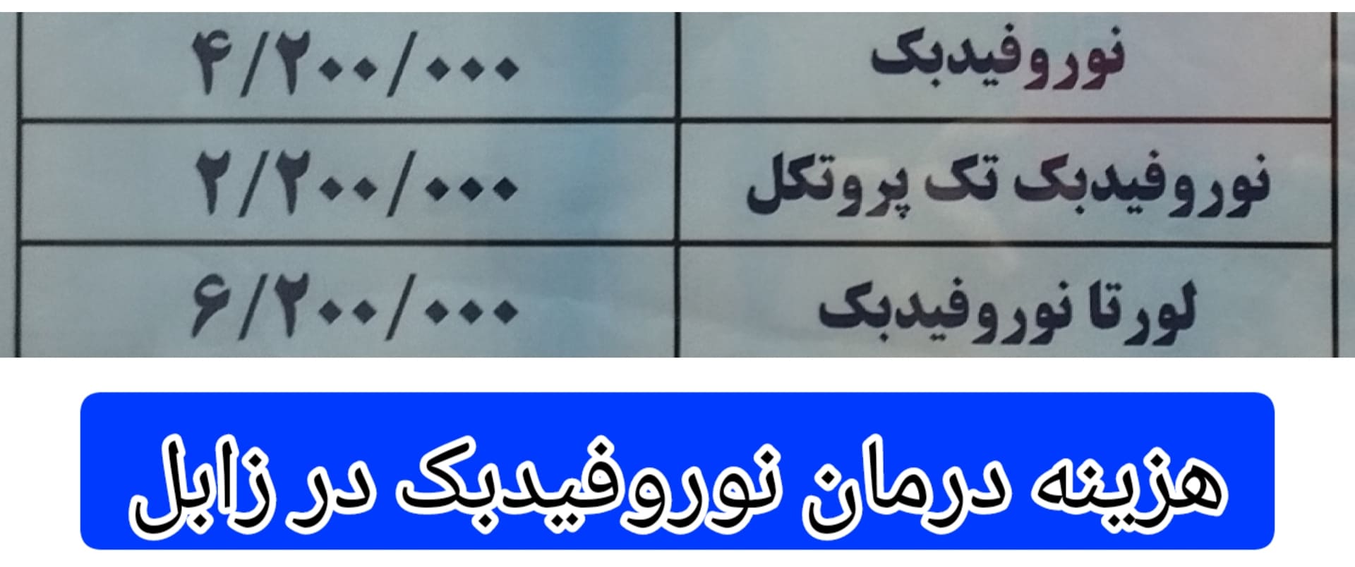 هزینه-انجام-درمان-نوروفیدبک-در-زابل