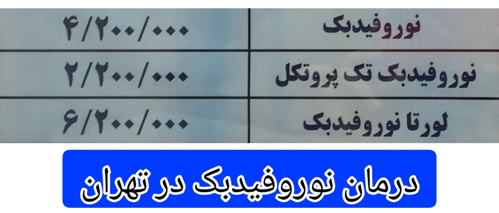 هزینه-انجام-درمان-نوروفیدبک-در-تهران
