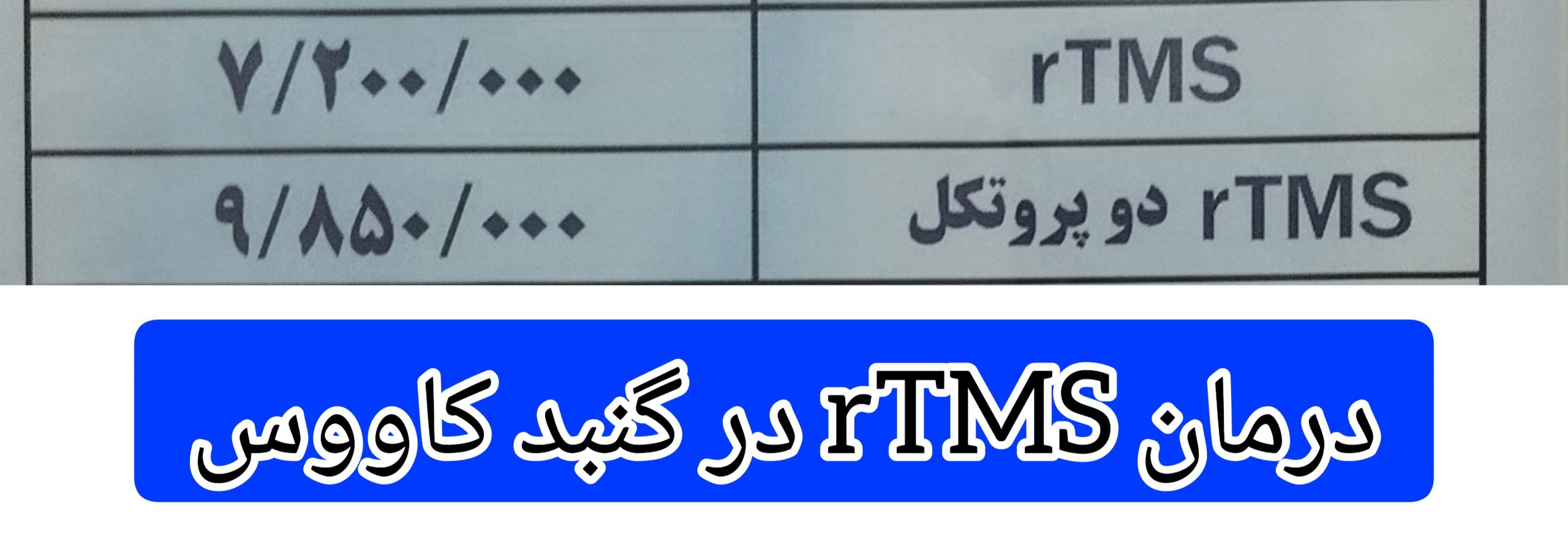 هزینه-انجام-درمان-rTMS-در-گنبد-کاووس
