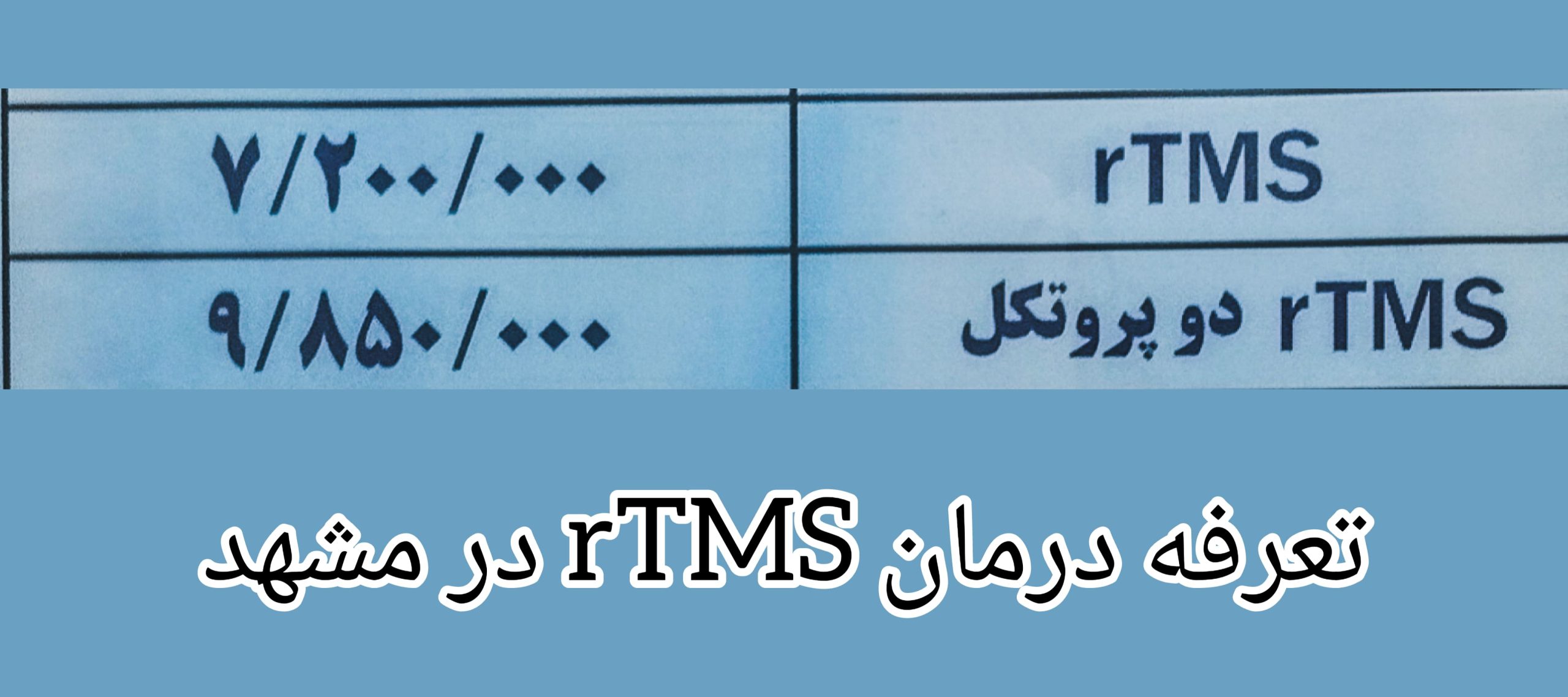 هزینه-های-rTMS-در-مشهد