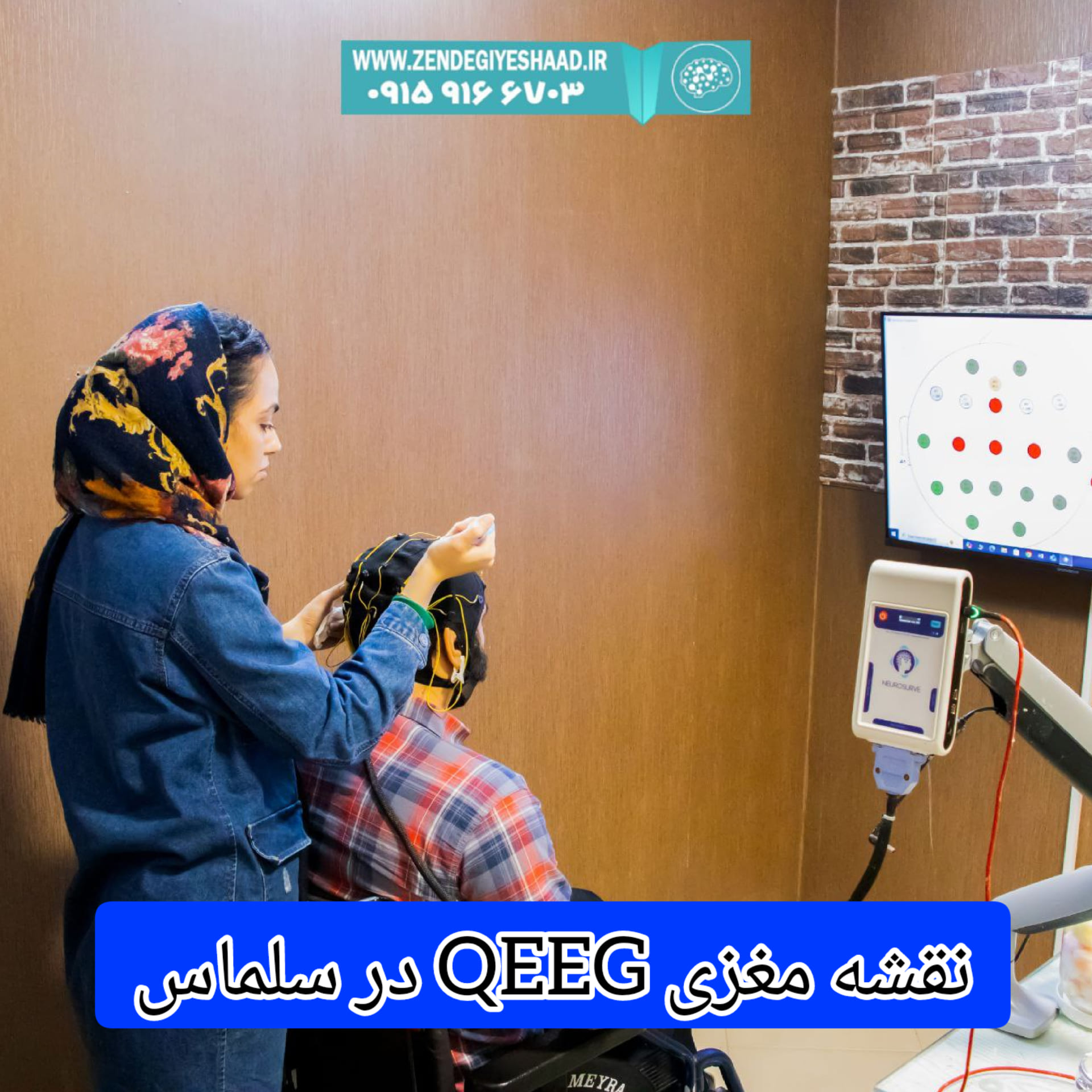 نحوه-انجام-نقشه-مغزی-QEEG-در-سلماس
