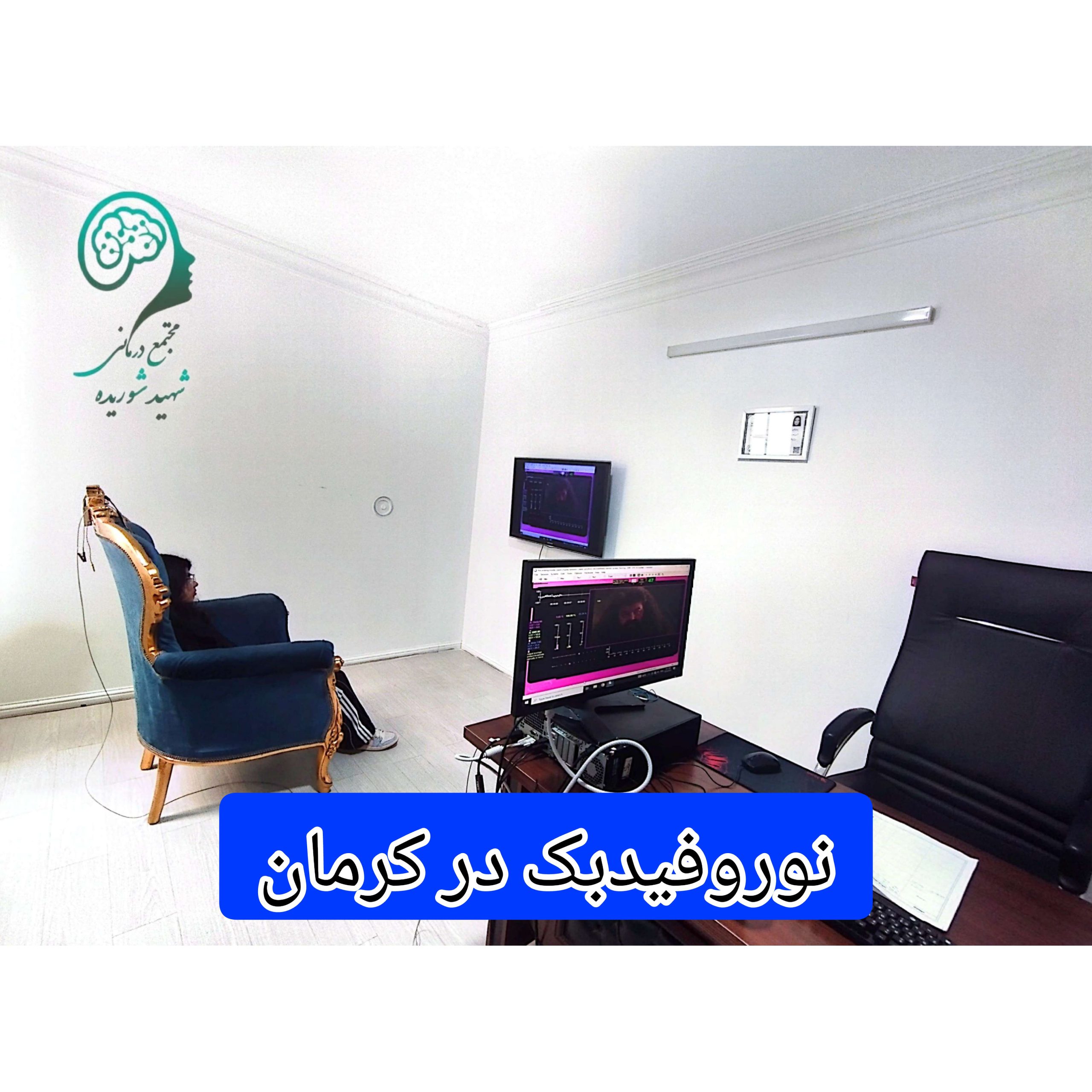 نوروفیدبک-در-کرمان