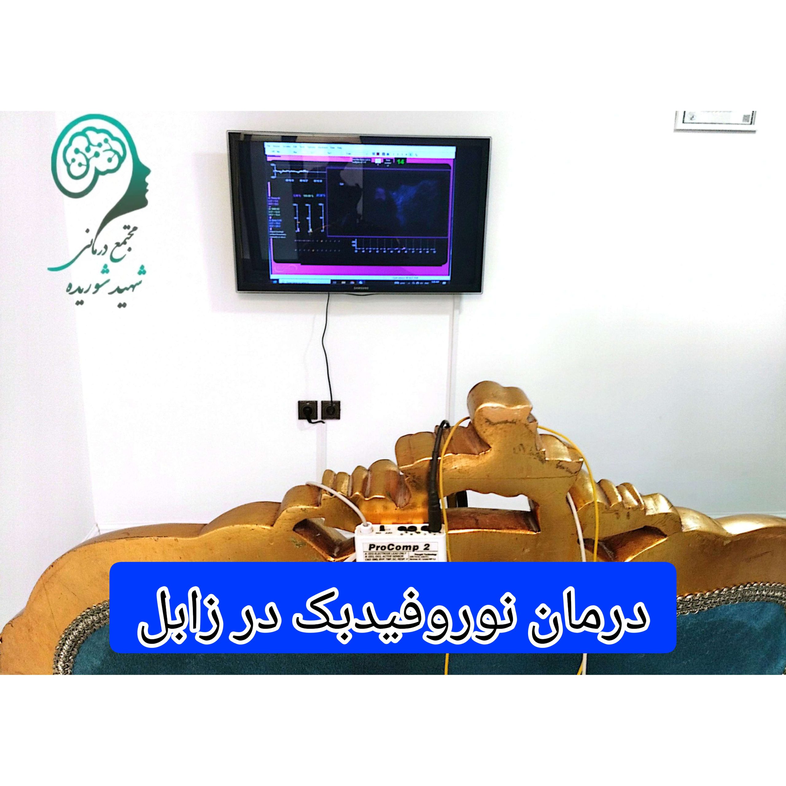 کاربرد-درمان-نوروفیدبک-در-زابل