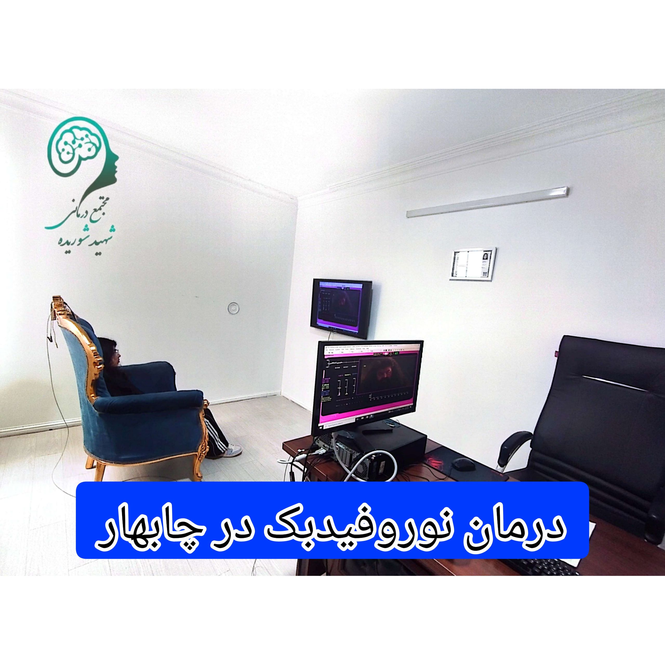 درمان-نوروفیدبک-در-چابهار