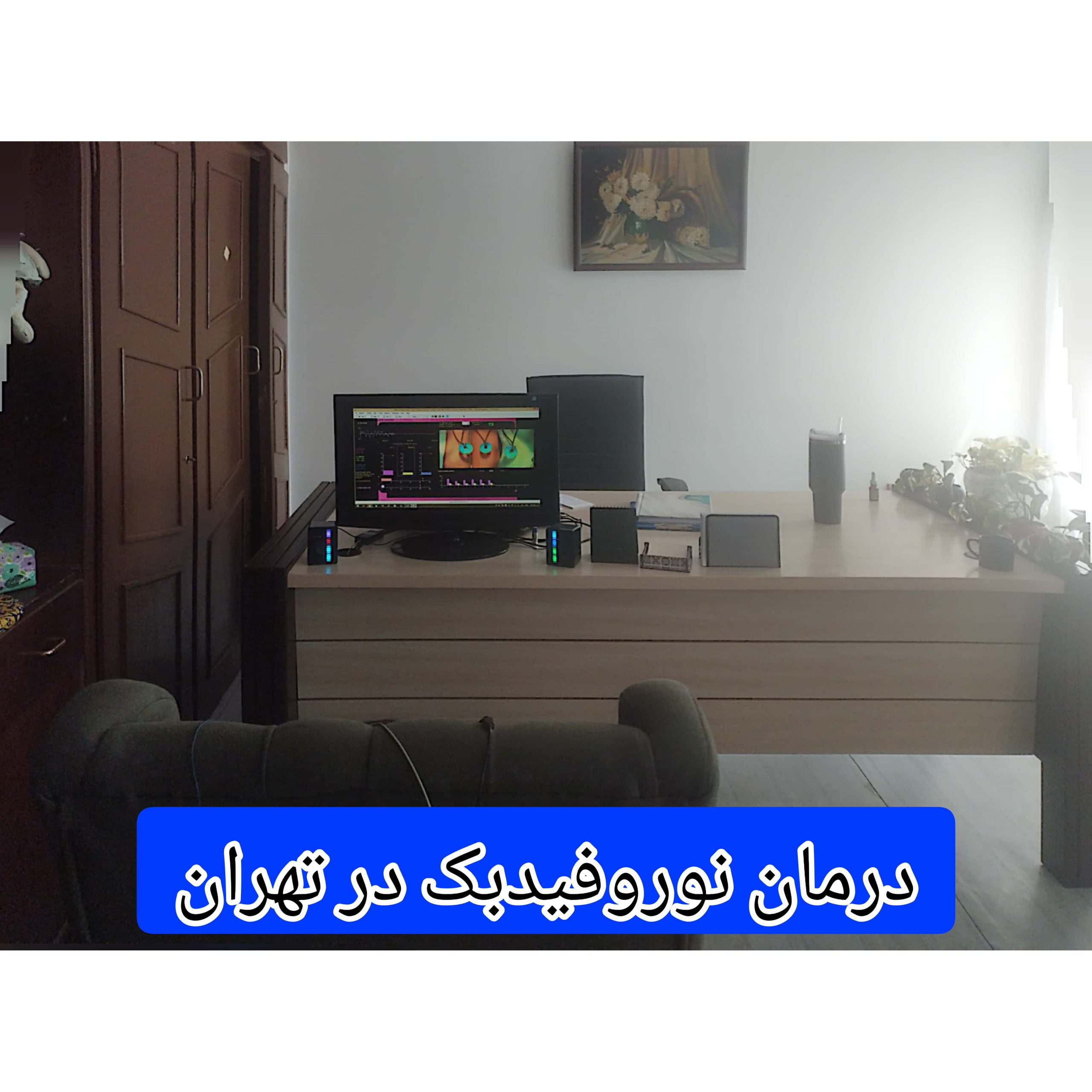 نحوه-انجام-درمان-نوروفیدبک-در-تهران