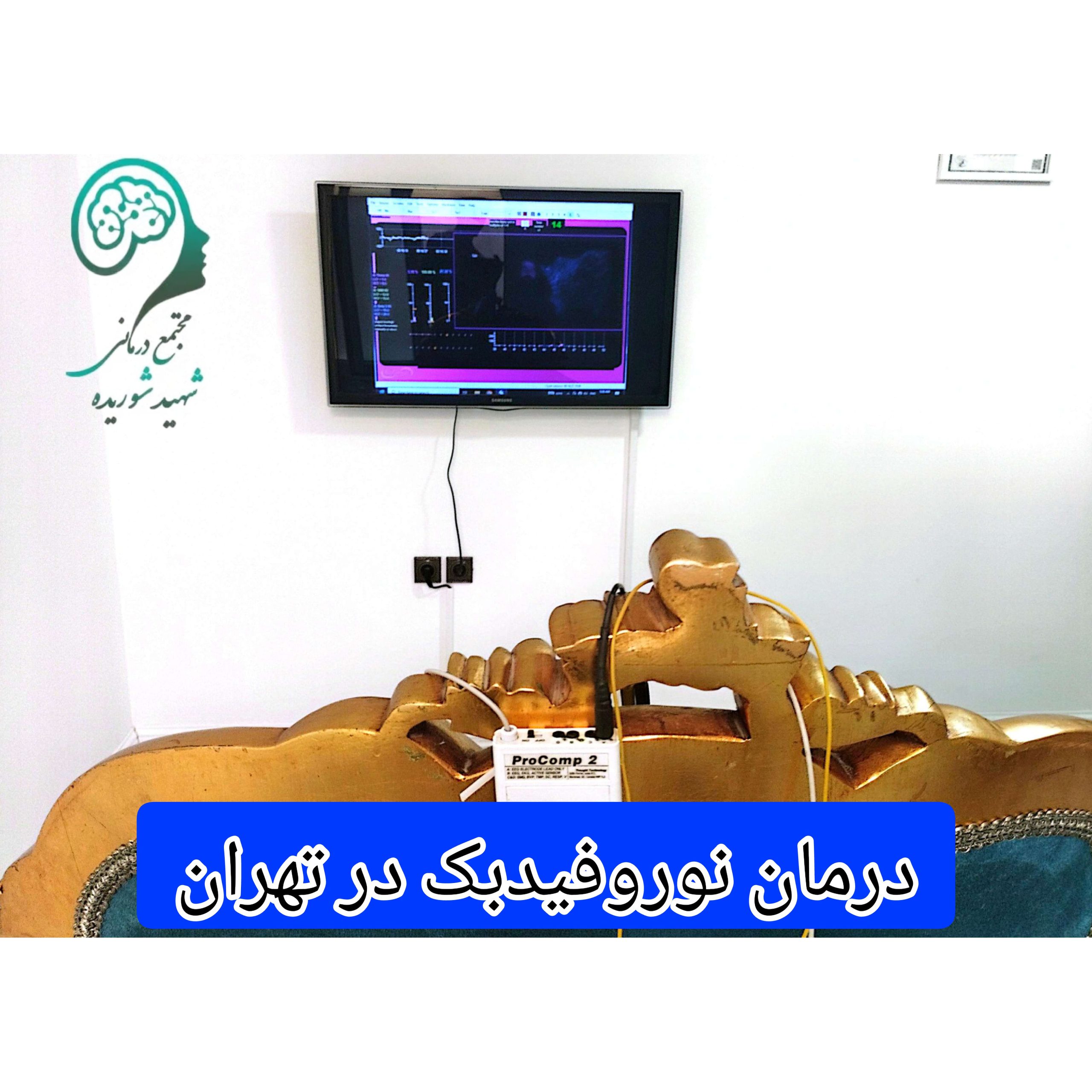 کاربرد-درمان-نوروفیدبک-در-تهران