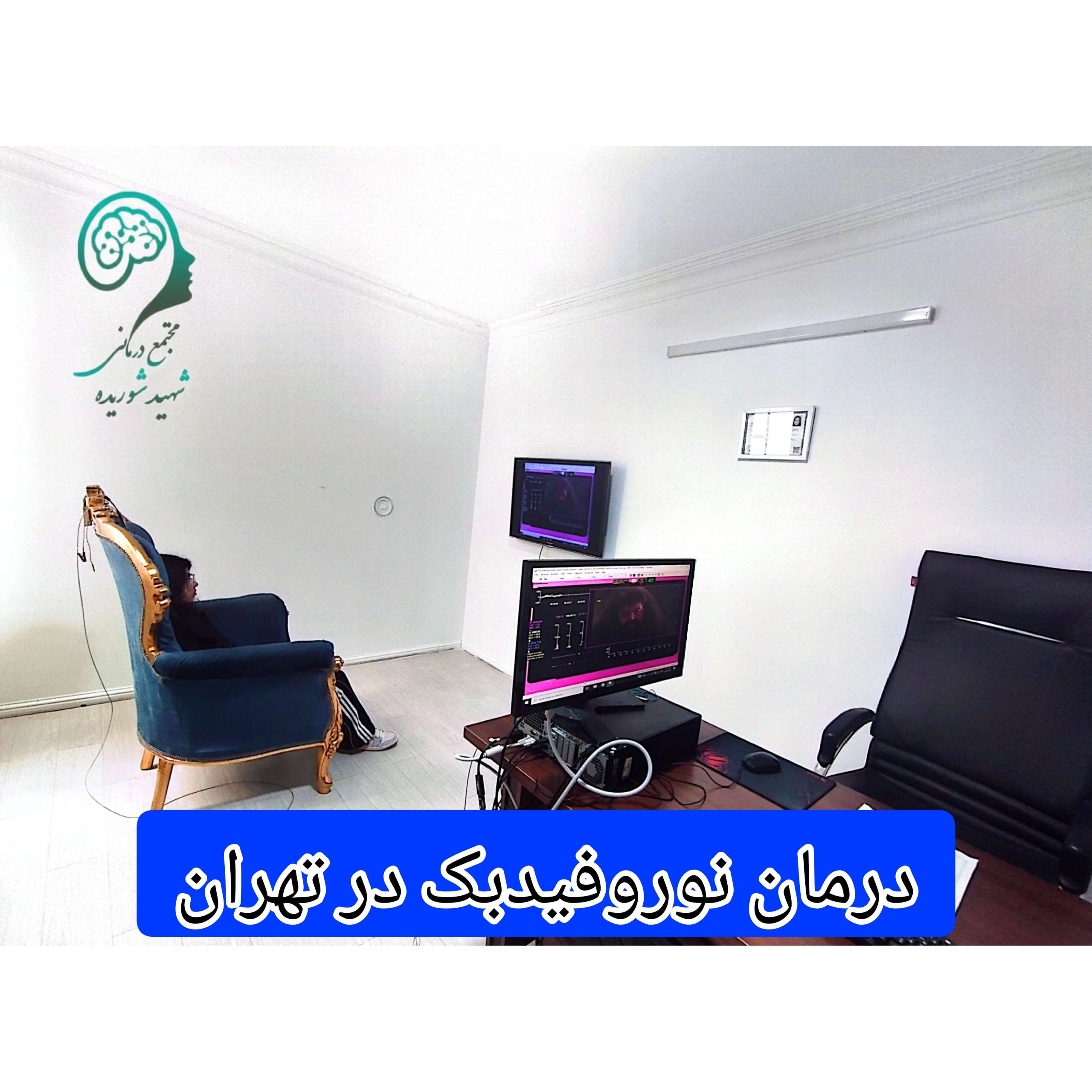 درمان-نوروفیدبک-در-تهران