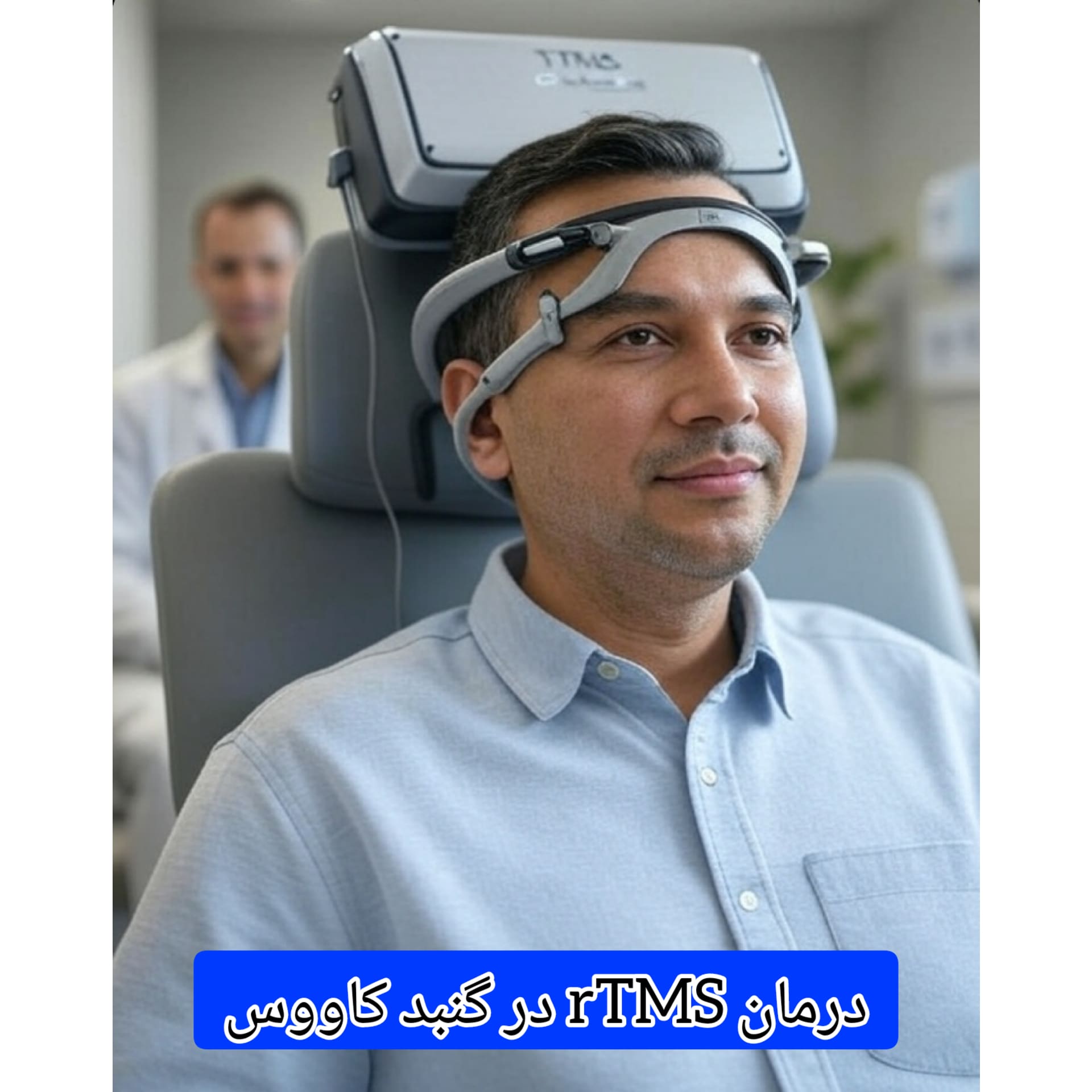 درمان-rTMS-در-گنبد-کاووس