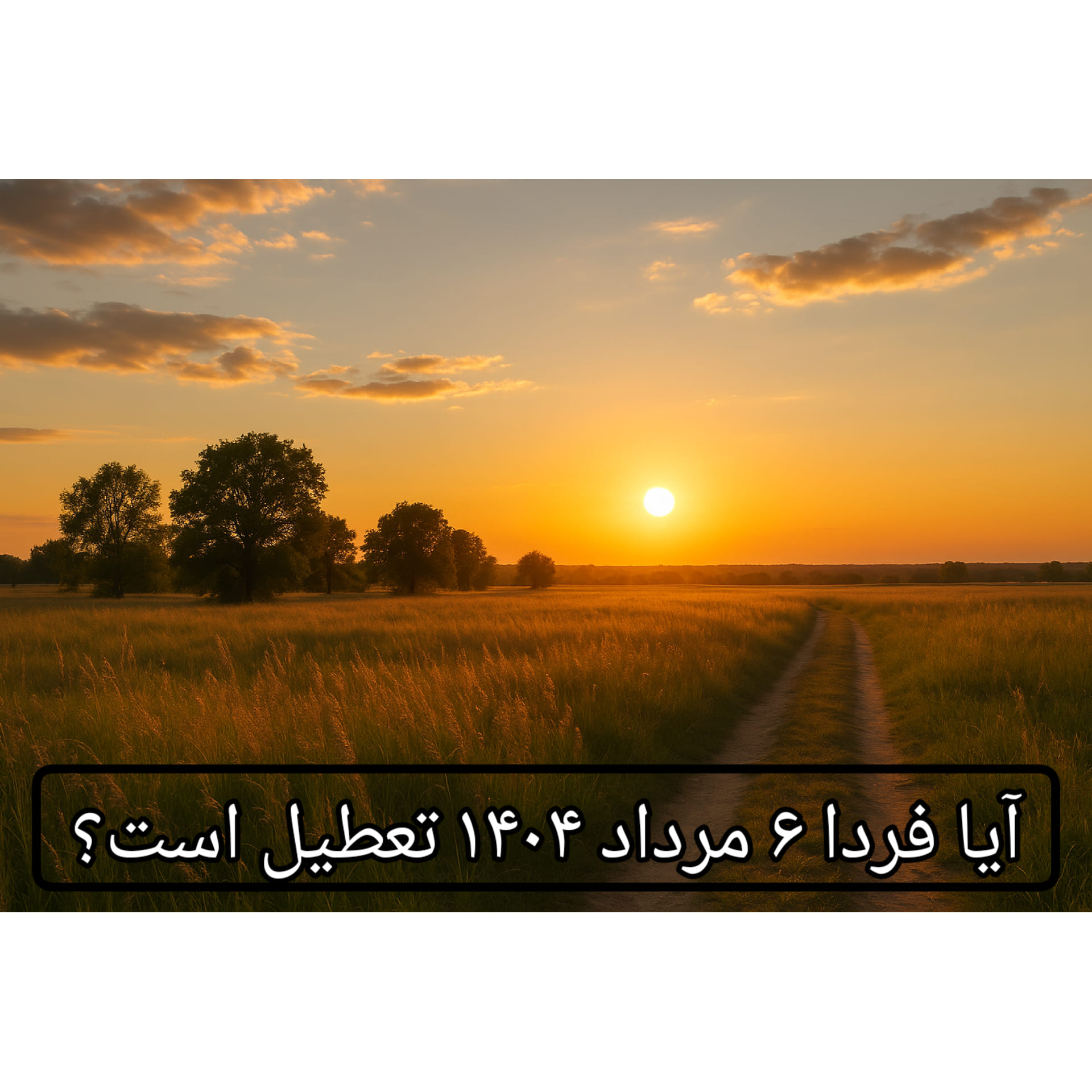 آیا-فردا-۶-مرداد-۱۴۰۴-تعطیل-است؟