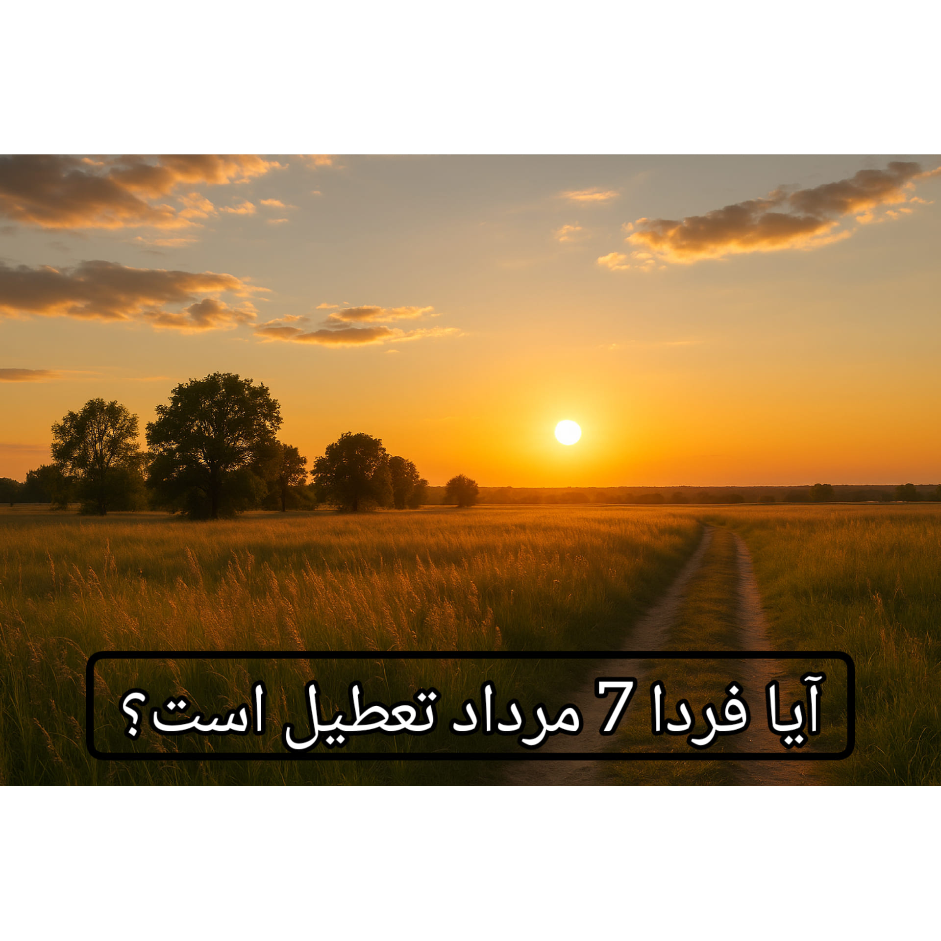 آیا-7-مرداد-1404-تعطیل-است؟