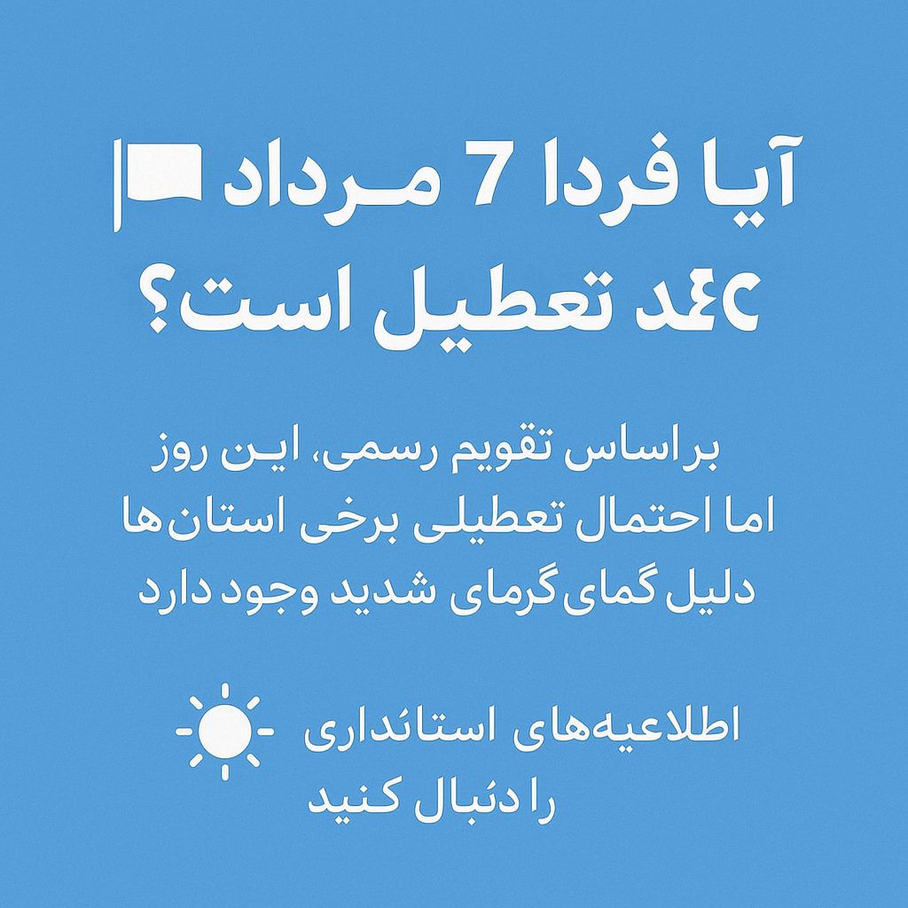 آیا-فردا-7-مرداد-تعطیل-است؟