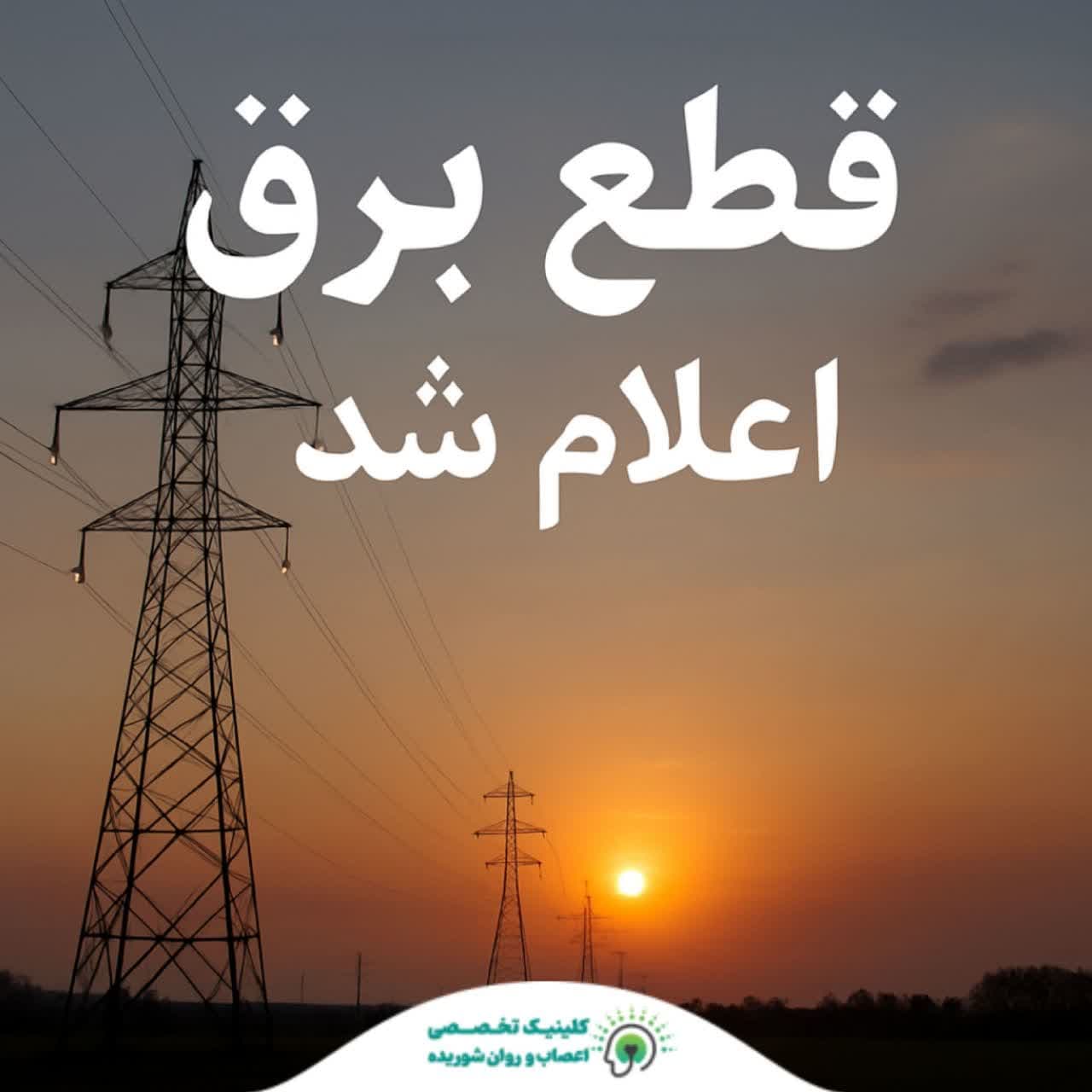زمان-قطع-برق-در-مشهد