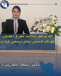 بخش فوق تخصصی مغز و اعصاب کودکان کلینیک ذهن و زندگی: دکتر شیما ایماننژاد، بهترین متخصص نورولوژی کودکان در مشهد