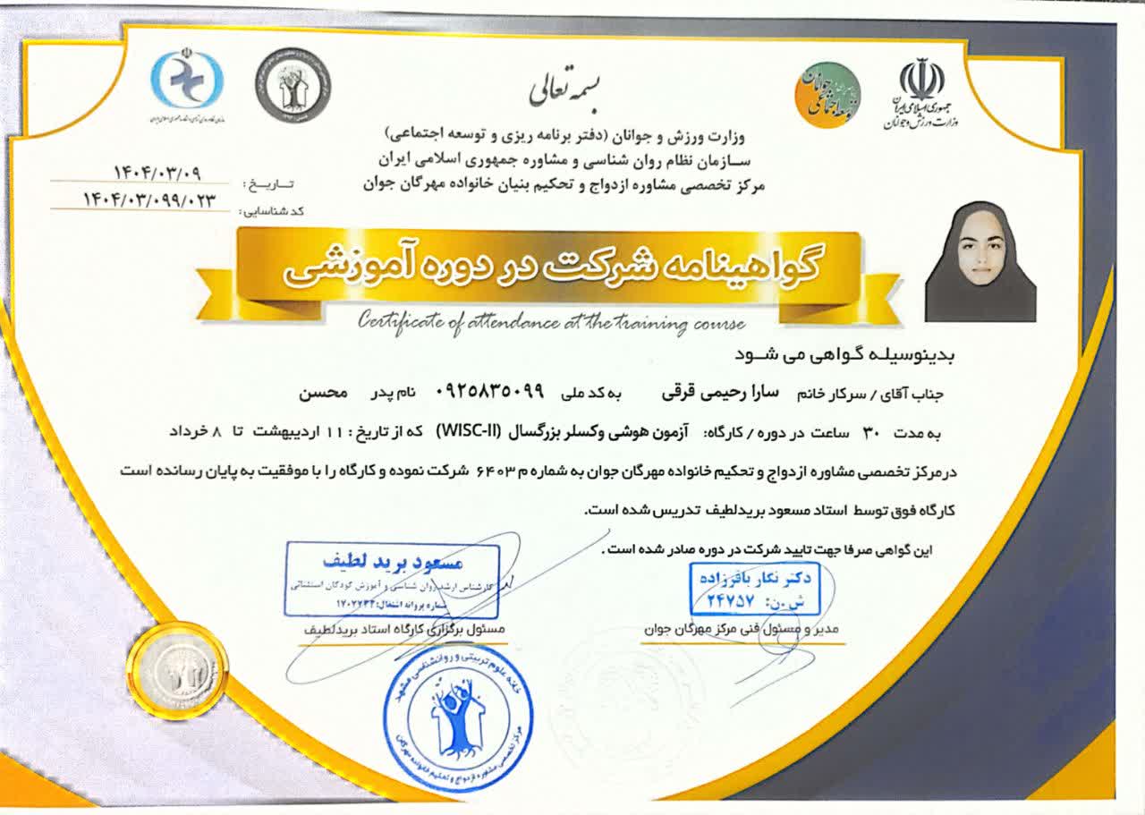 گواهی شرکت در دوره آموزش وکسلر کودکان (WISC-II)