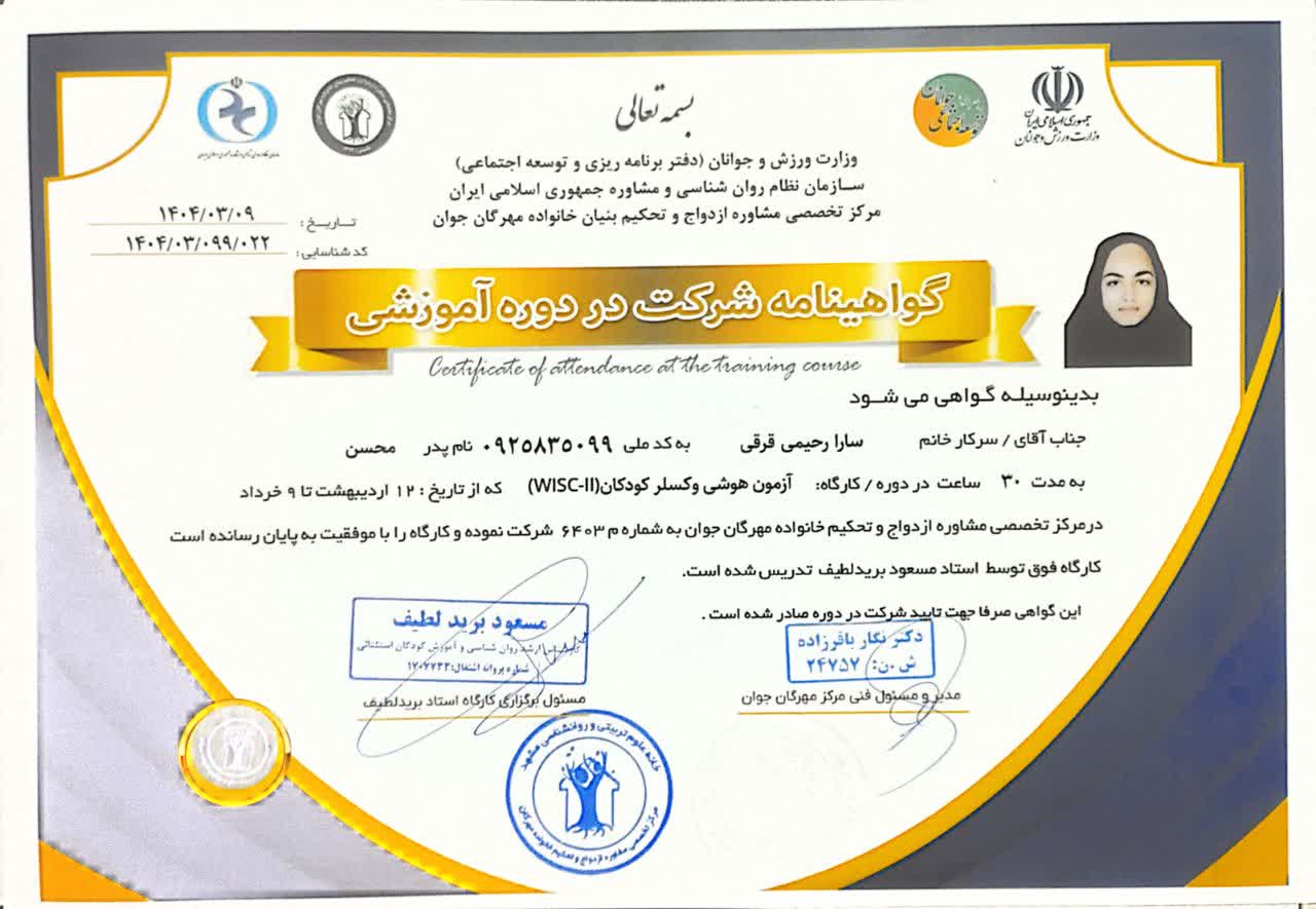 گواهی شرکت در دوره آموزش وکسلر کودکان