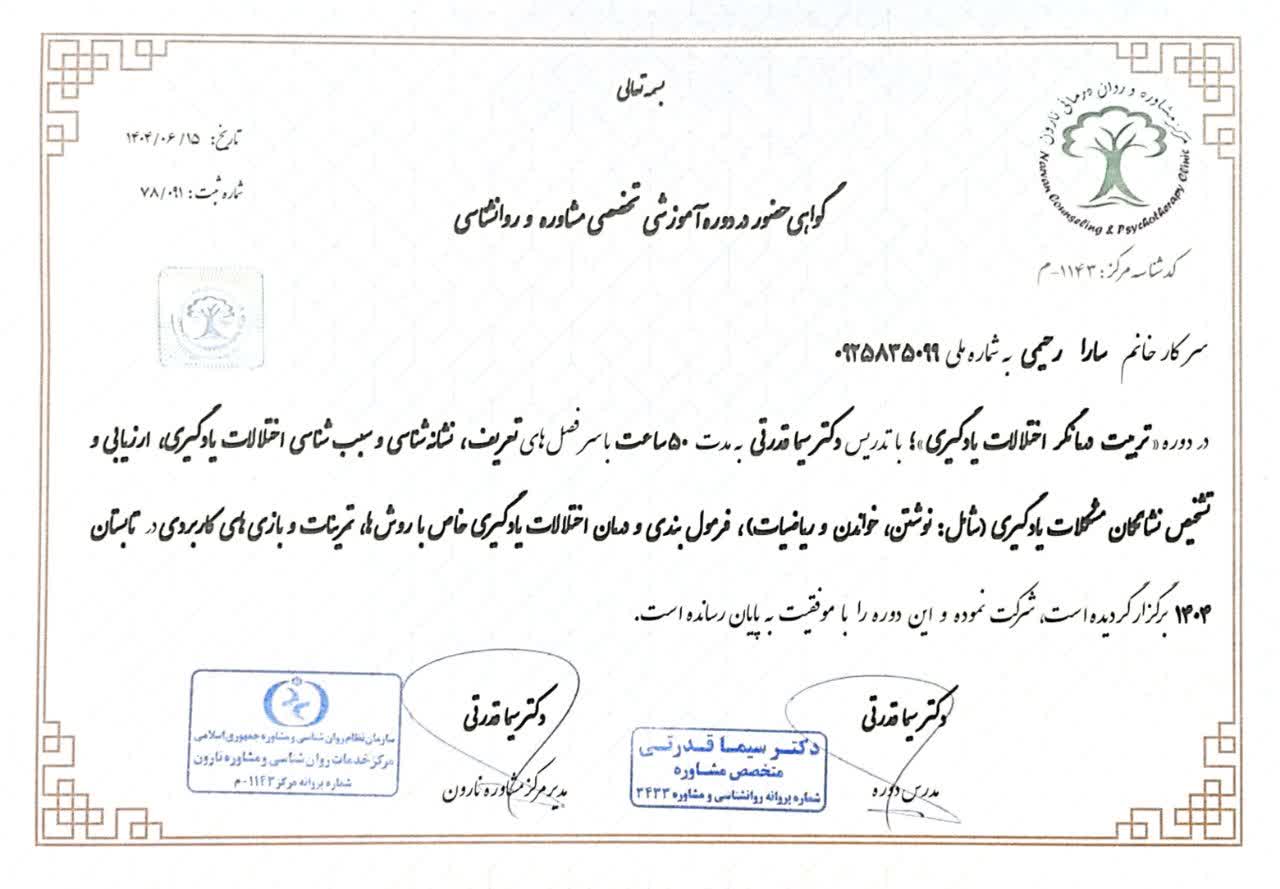 گواهی شرکت در دوره تخصصی مشاوره و روانشناسی